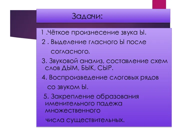 Задачи: 1 .Чёткое произнесение звука Ы. 2 . Выделение гласного Ы после