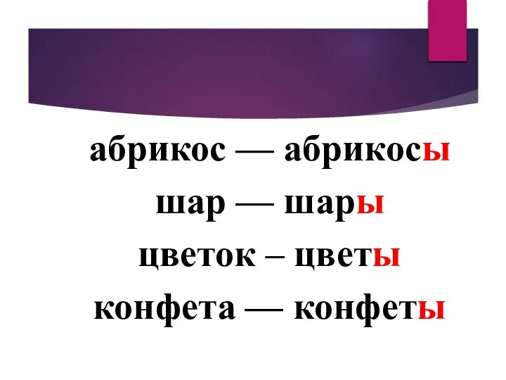 абрикос — абрикосы шар — шары цветок – цветы конфета — конфеты