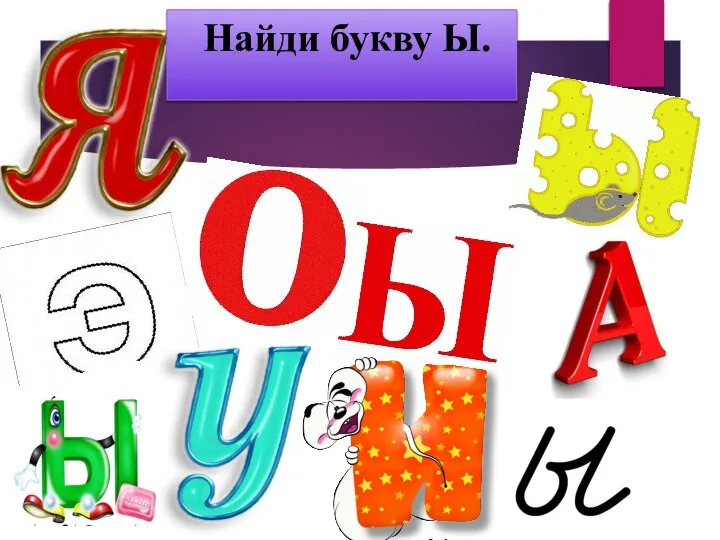 Найди букву Ы.