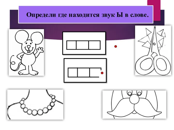 Определи где находится звук Ы в слове.