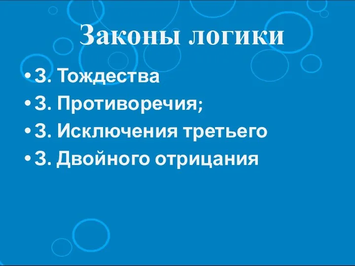 Законы логики З. Тождества З. Противоречия; З. Исключения третьего З. Двойного отрицания