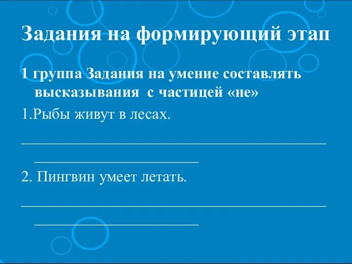 Задания на формирующий этап 1 группа Задания на умение составлять высказывания с