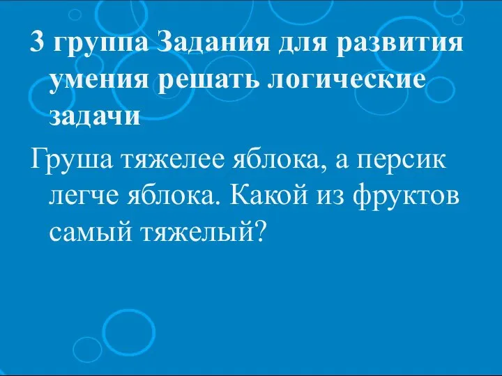 3 группа Задания для развития умения решать логические задачи Груша тяжелее яблока,