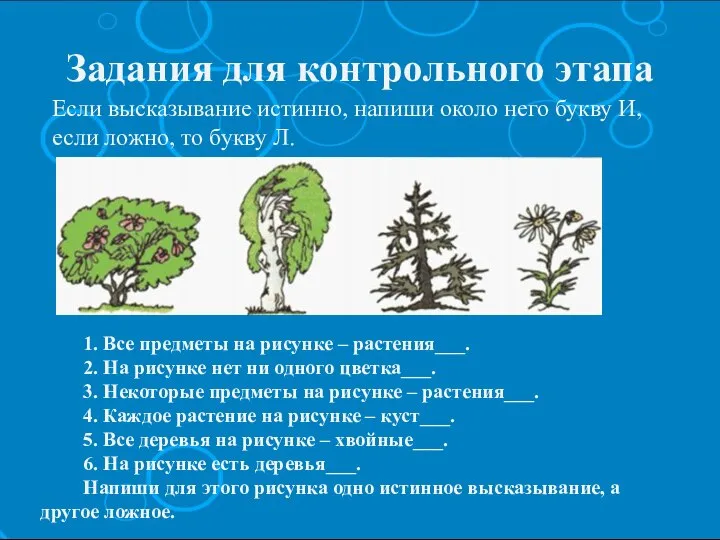 Задания для контрольного этапа Если высказывание истинно, напиши около него букву И,