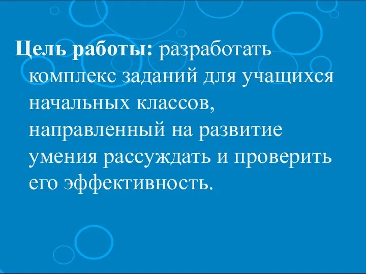 Цель работы: разработать комплекс заданий для учащихся начальных классов, направленный на развитие