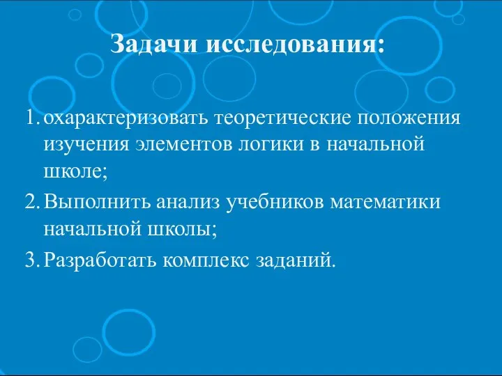 Задачи исследования: 1. охарактеризовать теоретические положения изучения элементов логики в начальной школе;