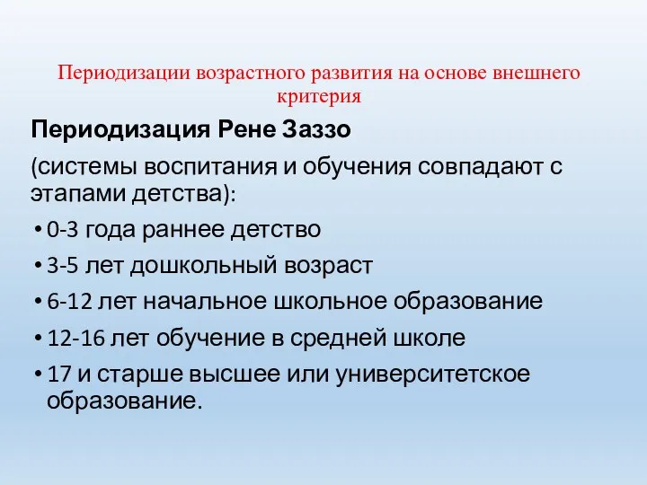 Периодизации возрастного развития на основе внешнего критерия Периодизация Рене Заззо (системы воспитания