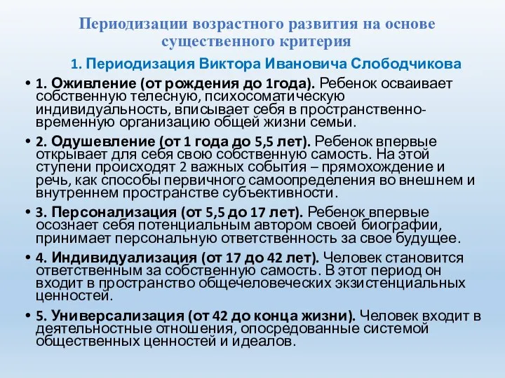 Периодизации возрастного развития на основе существенного критерия 1. Периодизация Виктора Ивановича Слободчикова