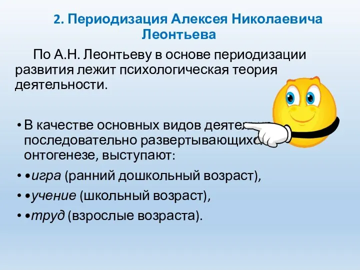 2. Периодизация Алексея Николаевича Леонтьева По А.Н. Леонтьеву в основе периодизации развития