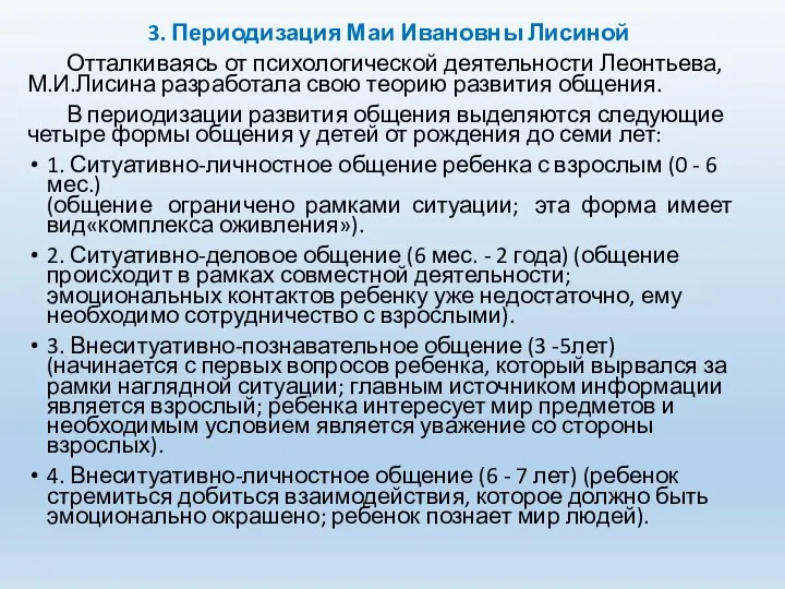 3. Периодизация Маи Ивановны Лисиной Отталкиваясь от психологической деятельности Леонтьева, М.И.Лисина разработала