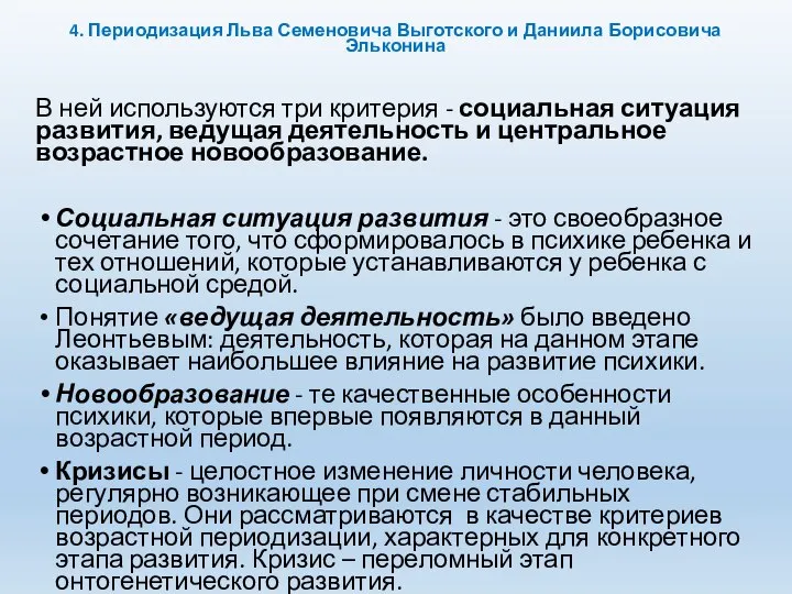 4. Периодизация Льва Семеновича Выготского и Даниила Борисовича Эльконина В ней используются