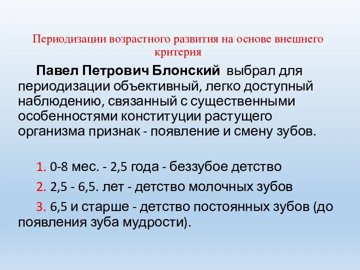 Периодизации возрастного развития на основе внешнего критерия Павел Петрович Блонский выбрал для