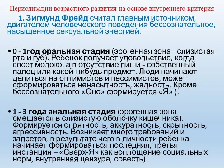 Периодизации возрастного развития на основе внутреннего критерия 1. Зигмунд Фрейд считал главным