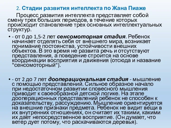 2. Стадии развития интеллекта по Жана Пиаже Процесс развития интеллекта представляет собой