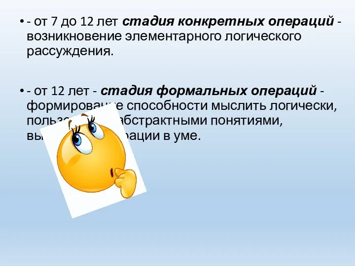 - от 7 до 12 лет стадия конкретных операций - возникновение элементарного