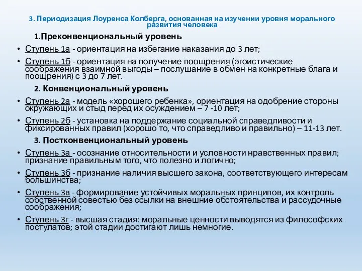 3. Периодизация Лоуренса Колберга, основанная на изучении уровня морального развития человека 1.Преконвенциональный