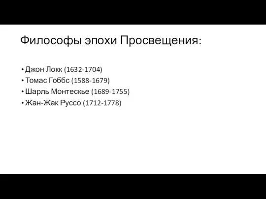 Философы эпохи Просвещения: Джон Локк (1632-1704) Томас Гоббс (1588-1679) Шарль Монтескье (1689-1755) Жан-Жак Руссо (1712-1778)