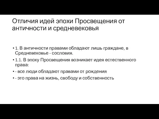 Отличия идей эпохи Просвещения от античности и средневековья 1. В античности правами