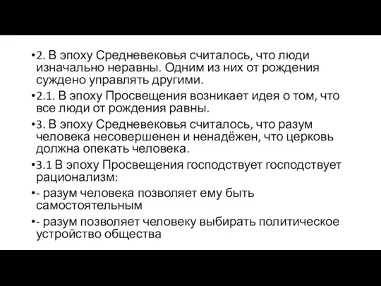 2. В эпоху Средневековья считалось, что люди изначально неравны. Одним из них