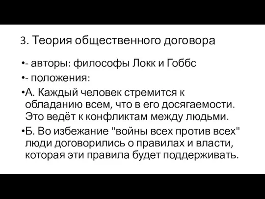 3. Теория общественного договора - авторы: философы Локк и Гоббс - положения: