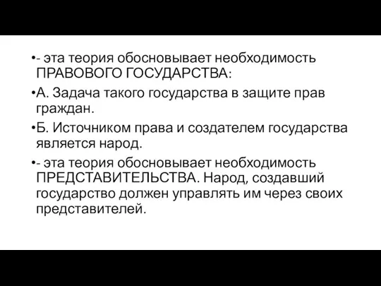 - эта теория обосновывает необходимость ПРАВОВОГО ГОСУДАРСТВА: А. Задача такого государства в