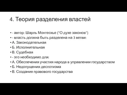 4. Теория разделения властей - автор: Шарль Монтескье ("О духе законов") -