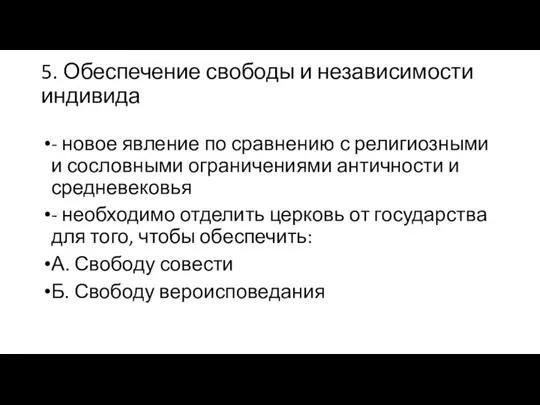 5. Обеспечение свободы и независимости индивида - новое явление по сравнению с