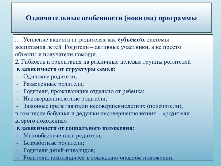 Отличительные особенности (новизна) программы Усиление акцента на родителях как субъектах системы воспитания