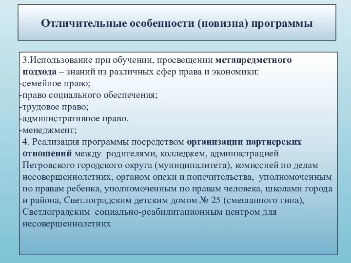 Отличительные особенности (новизна) программы 3.Использование при обучении, просвещении метапредметного подхода – знаний