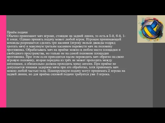 Приём подачи Обычно принимают мяч игроки, стоящие на задней линии, то есть