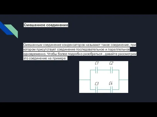 Смешанное соединение Смешанным соединение конденсаторов называют такое соединение, при котором присутствует соединение