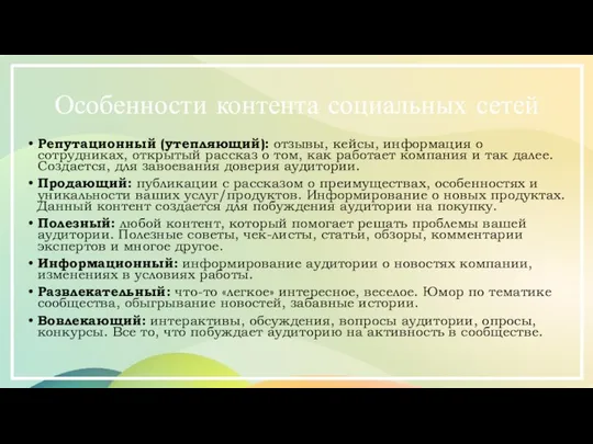 Особенности контента социальных сетей Репутационный (утепляющий): отзывы, кейсы, информация о сотрудниках, открытый