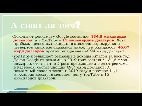 А стоит ли того? Доходы от рекламы у Google составили 134,8 миллиарда