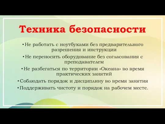 Техника безопасности Не работать с ноутбуками без предварительного разрешения и инструкции Не