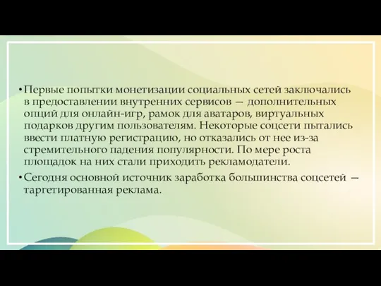 Первые попытки монетизации социальных сетей заключались в предоставлении внутренних сервисов — дополнительных