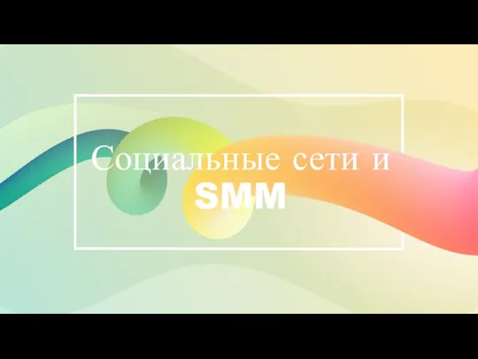 Социальные сети и SMM