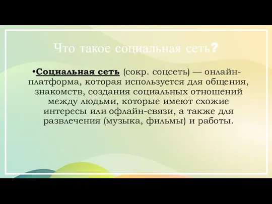 Что такое социальная сеть? Социальная сеть (сокр. соцсеть) — онлайн-платформа, которая используется