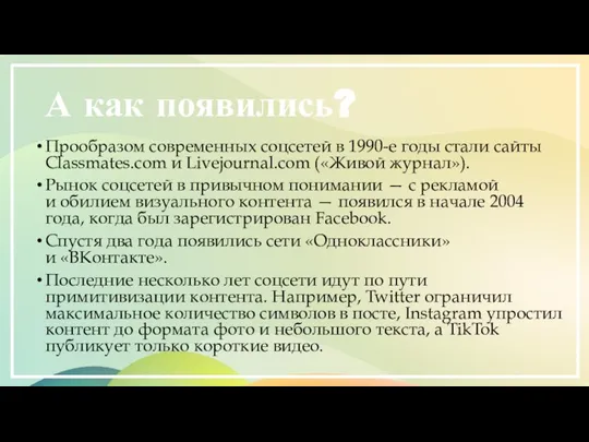 А как появились? Прообразом современных соцсетей в 1990-е годы стали сайты Classmates.com