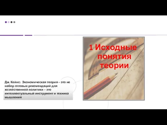 1 Исходные понятия теории Дж. Кейнс: Экономическая теория – это не набор