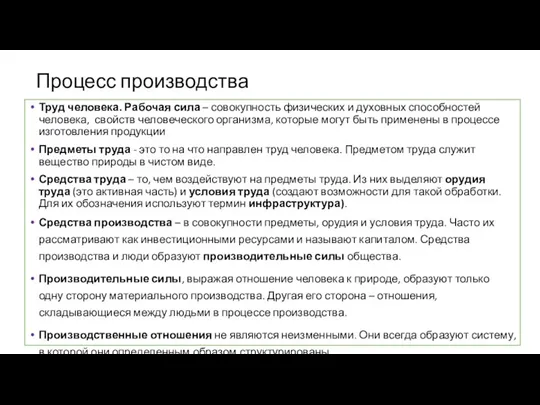 Процесс производства Труд человека. Рабочая сила – совокупность физических и духовных способностей