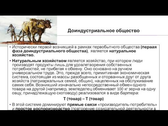 Доиндустриальное общество Исторически первой возникшей в рамках первобытного общества (первая фаза доиндустриального