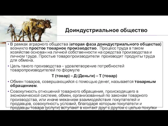 Доиндустриальное общество В рамках аграрного общества (вторая фаза доиндустриального общества) возникло простое