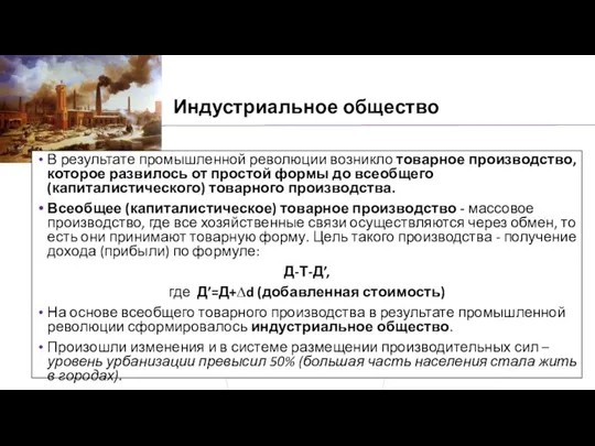 Индустриальное общество В результате промышленной революции возникло товарное производство, которое развилось от