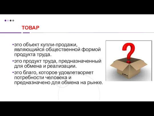 ТОВАР это объект купли-продажи, являющийся общественной формой продукта труда. это продукт труда,