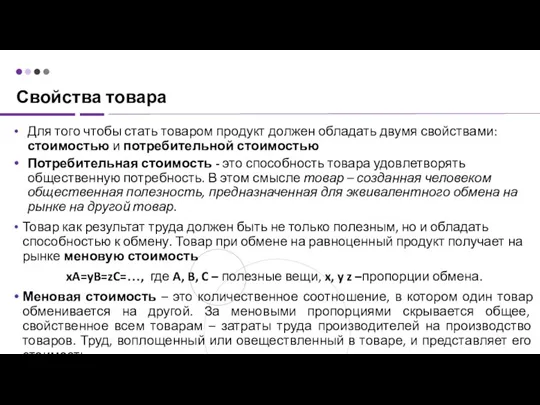 Для того чтобы стать товаром продукт должен обладать двумя свойствами: стоимостью и