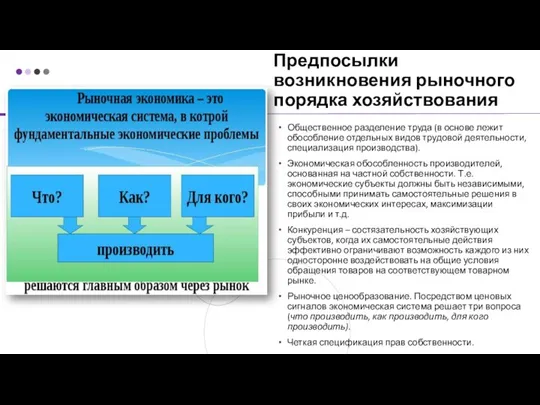 Предпосылки возникновения рыночного порядка хозяйствования Общественное разделение труда (в основе лежит обособление