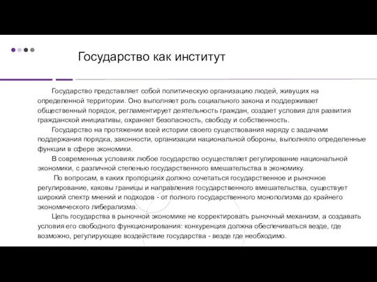 Государство представляет собой политическую организацию людей, живущих на определенной территории. Оно выполняет