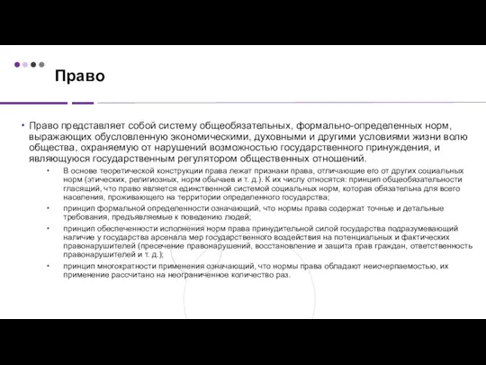 Право Право представляет собой систему общеобязательных, формально-определенных норм, выражающих обусловленную экономическими, духовными