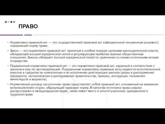 ПРАВО Нормативно-правовой акт — это государственный правовой акт (официальный письменный документ), содержащий