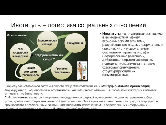 Институты – логистика социальных отношений Институты – это устоявшиеся нормы взаимодействия между